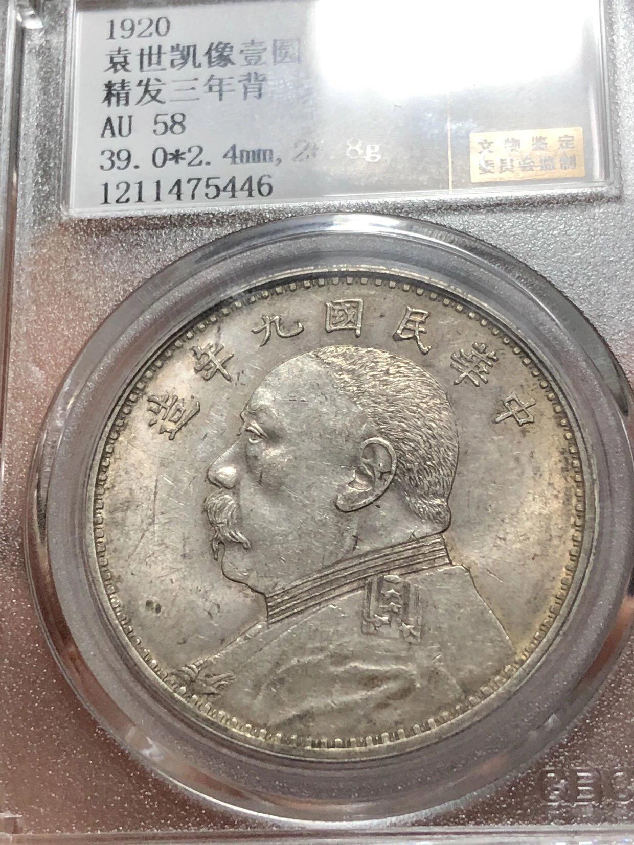 银元专场 北京公博总部评级九年精发三年背