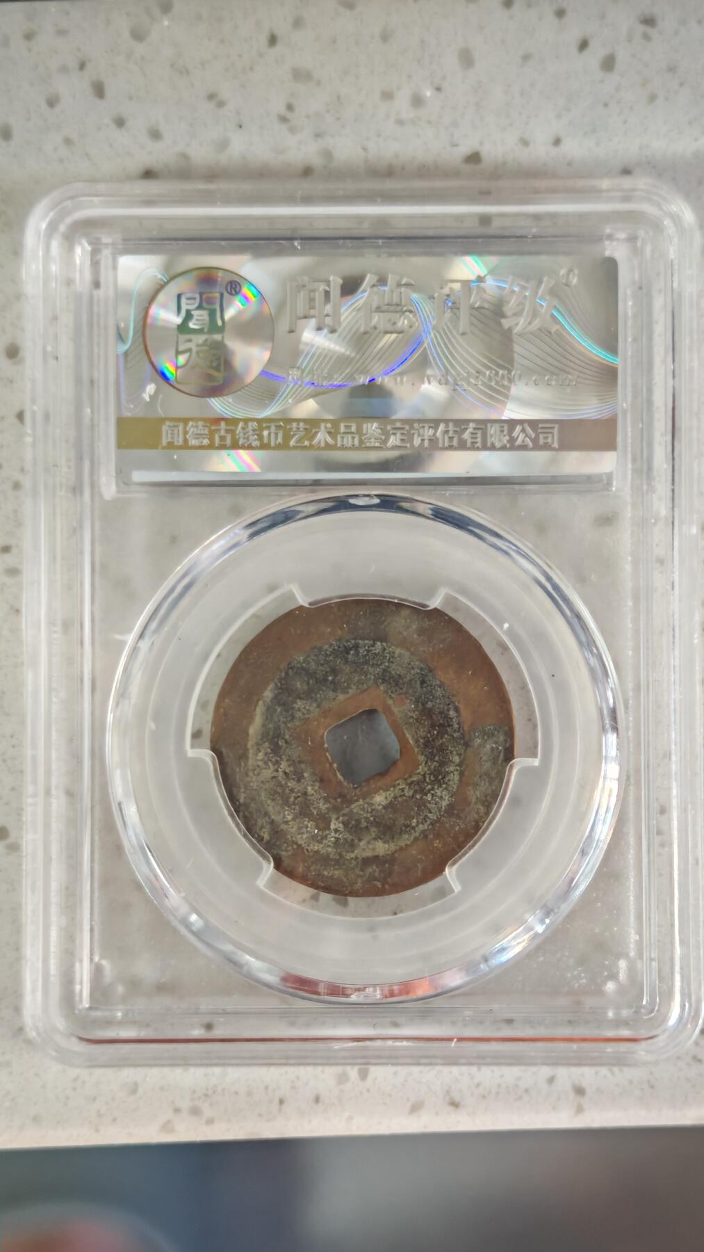 杂币场 折二元丰一枚