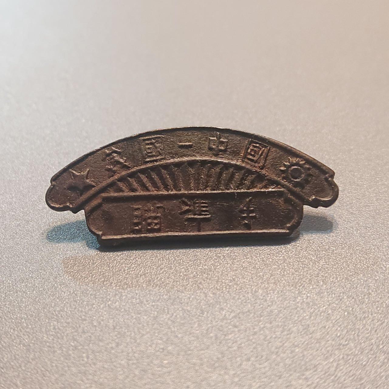 【第伍場】近代勋奖章徽章服饰杂项专场 抗战军兴—孤品#远征军驻外训练最佳射手奖章