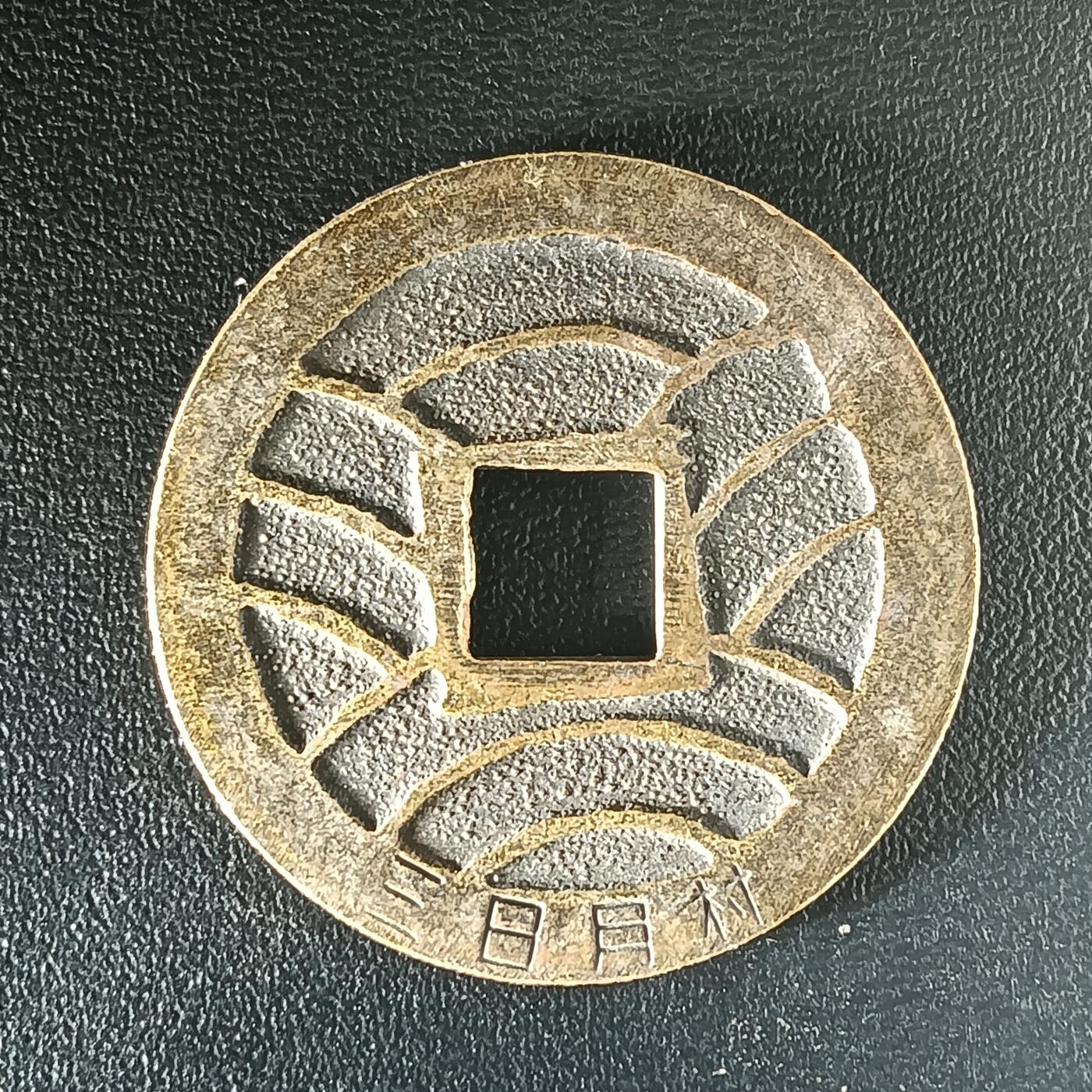 逸泉钱币2026第十二组世界钱币专场春节千件大拍A1614～2574 2496三四月村日本宽永通宝水波纹