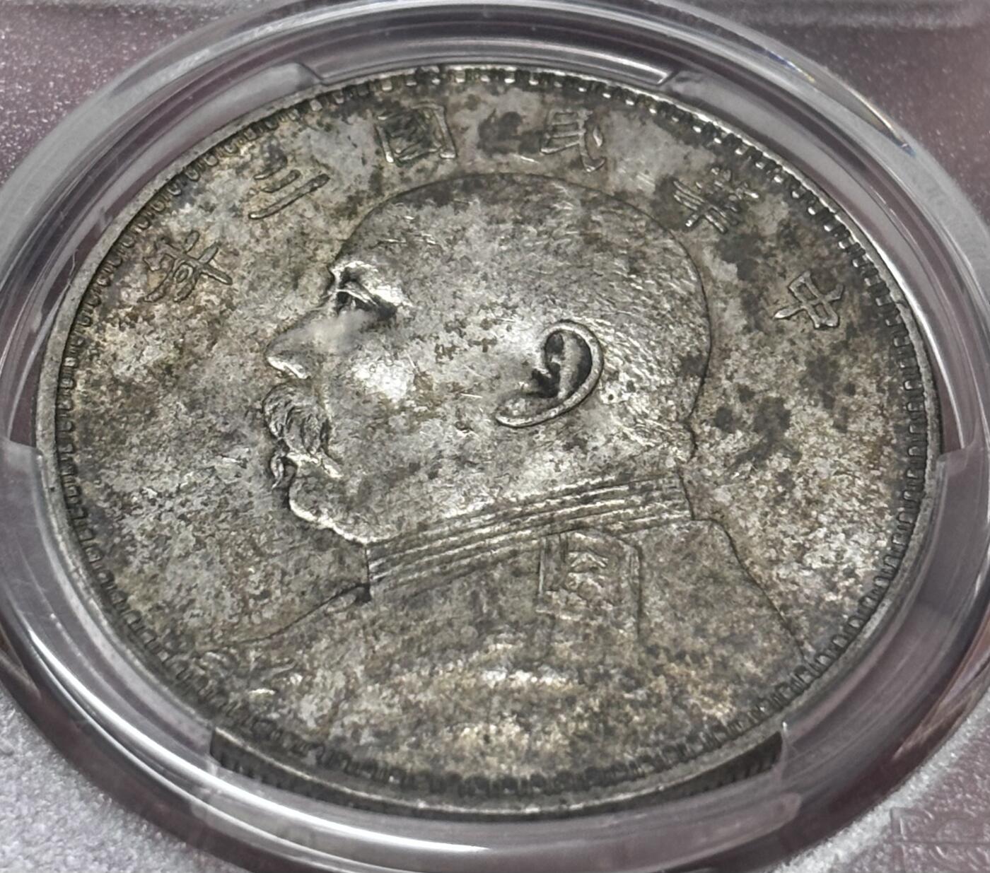 【金马踏春，泉马奔腾】2026 年新年贺岁场，（定于年初五接财神截拍）祝各位老板马到成功，马上有钱，愿岁岁平安喜乐顺遂 PCGS AU55 中华民国三年 1914 年袁大头一元银元，原光蜜蜂屎层包浆