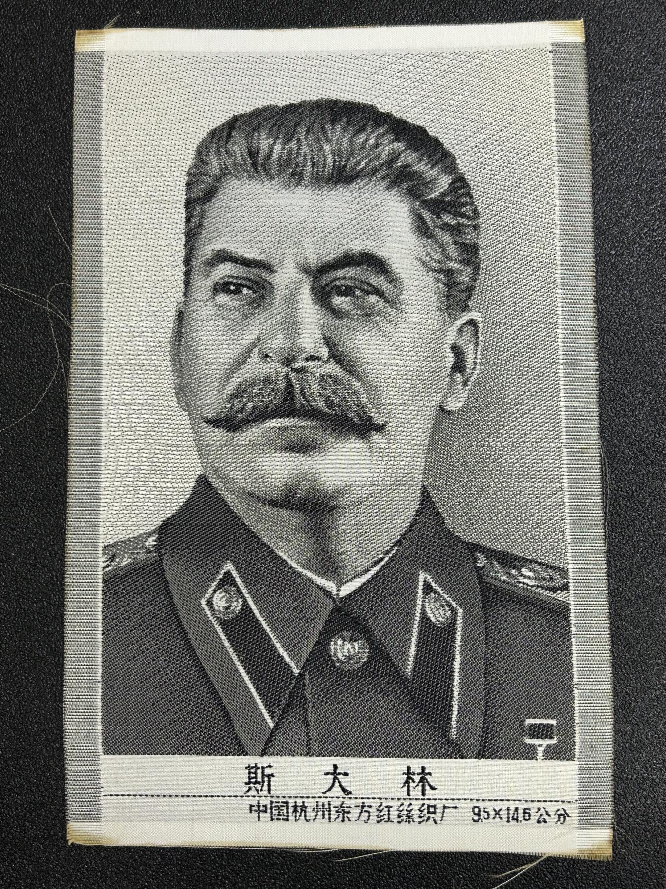 西秦中古拍卖第七十七期 2026马年新春专场 本场拍品年初九发出 红色收藏 1966～1976年代早期斯大林画像 杭州丝织厂造 稀少