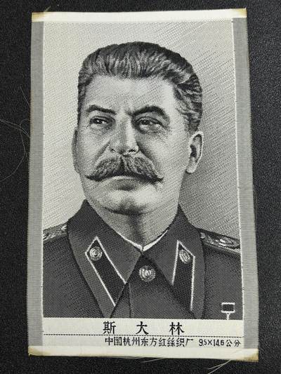 西秦中古拍卖第七十七期 2026马年新春专场 本场拍品年初九发出 - 红色收藏 1966～1976年代早期斯大林画像 杭州丝织厂造 稀少