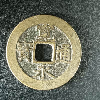 逸泉钱币2026第十二组世界钱币专场春节千件大拍A1614～2574 - 2500 日本宽通宝水波纹