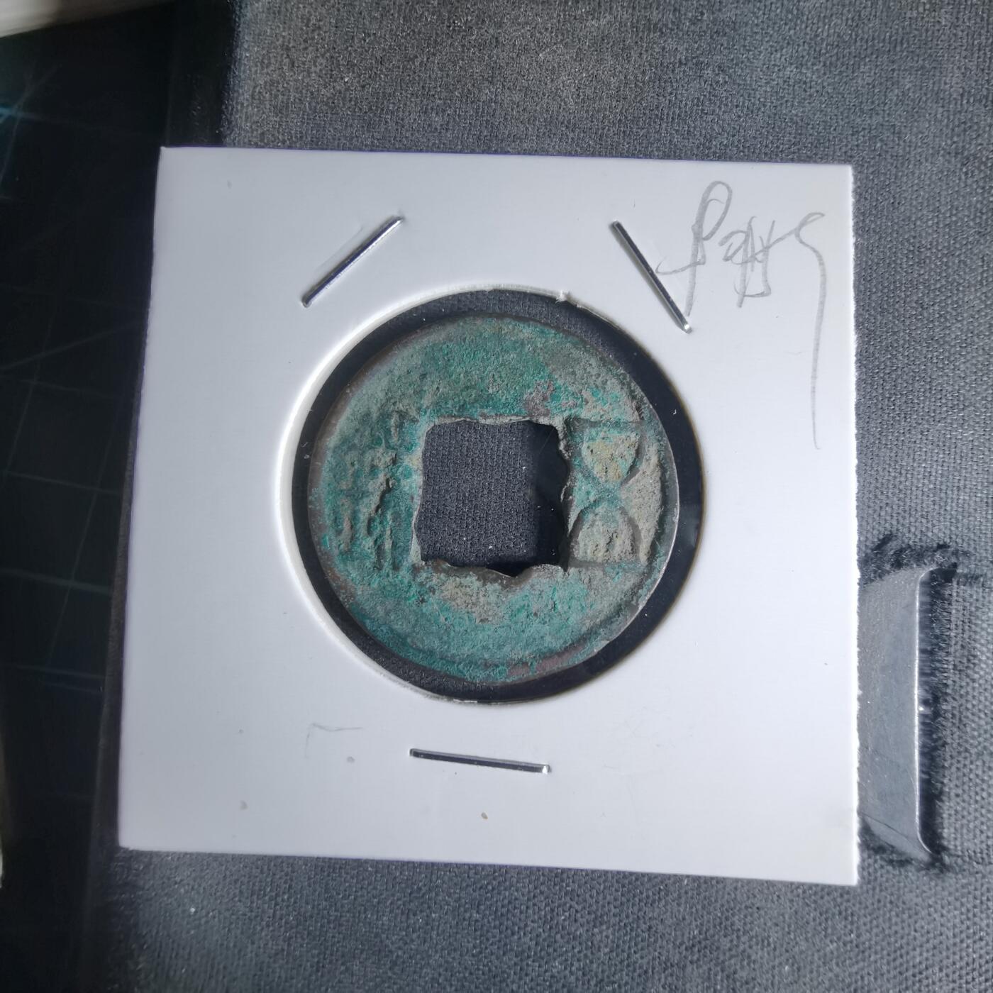 沼泽如烟--第990场 五铢