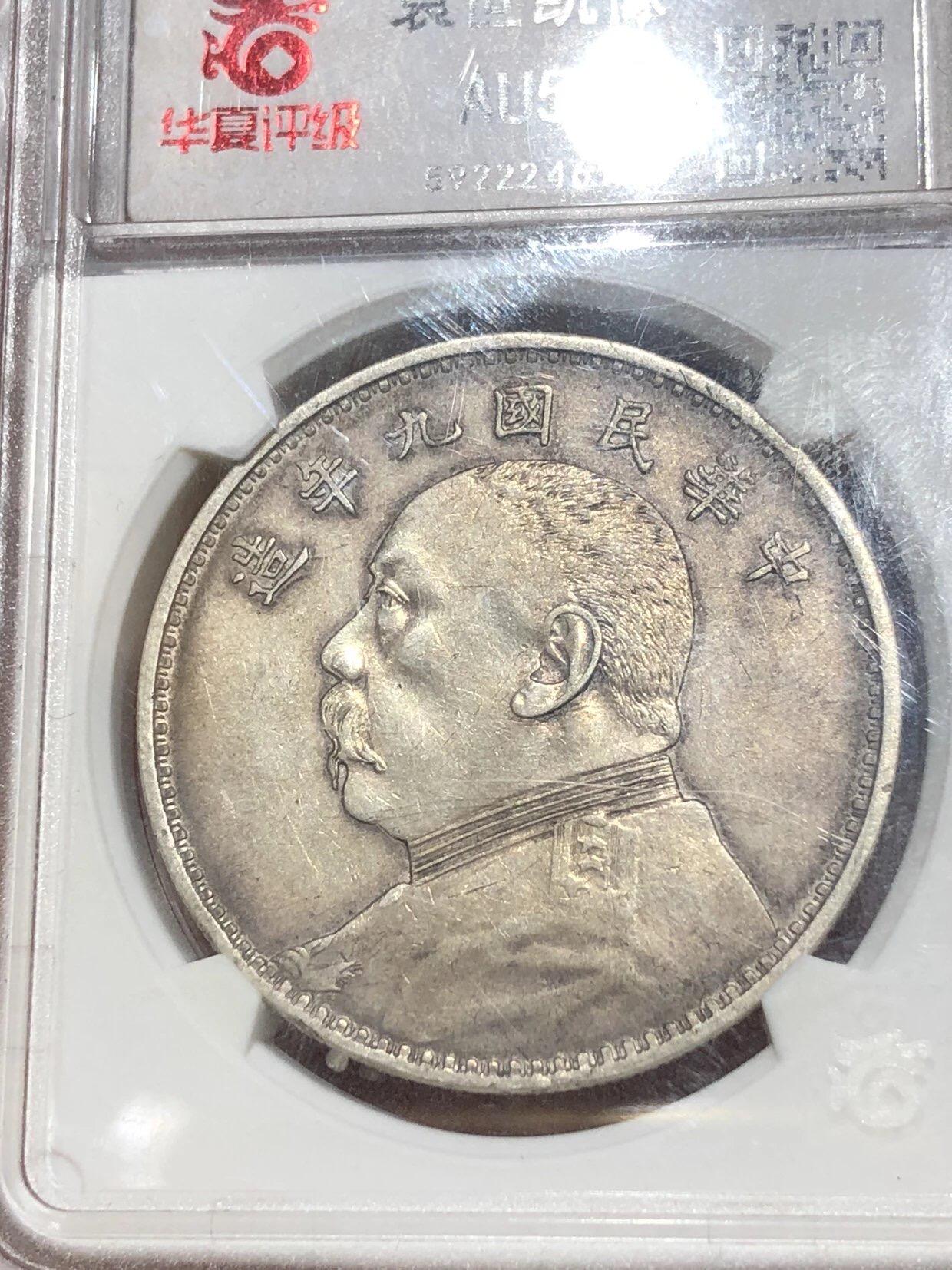 银元专场 北京华夏总部评级九年精发老盒子