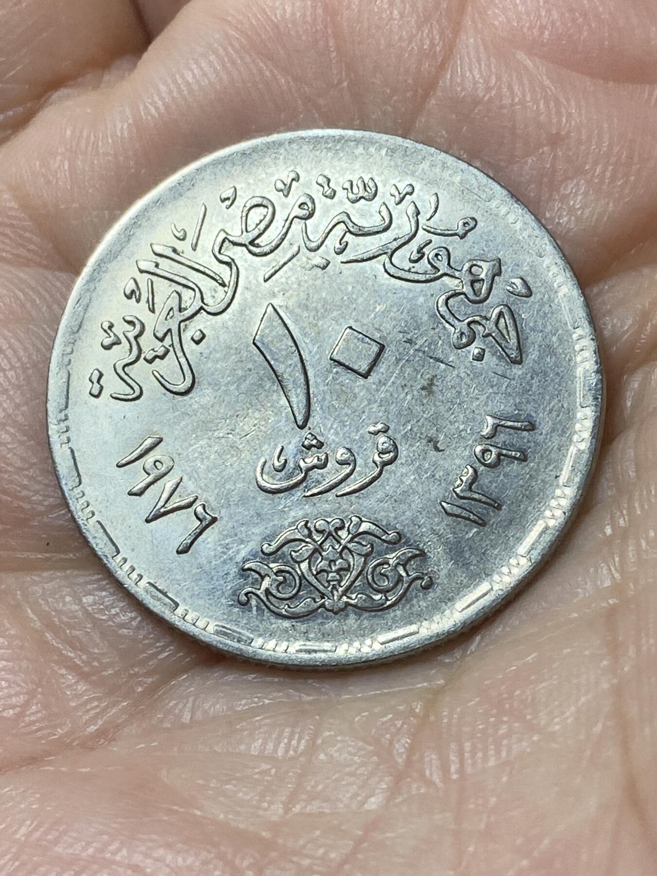 2026年第二十二场(总第一百九十一场）外国好品散币场(免佣金) 埃及🇪🇬1976年10皮阿斯特(苏伊士运河重新开通纪念币)