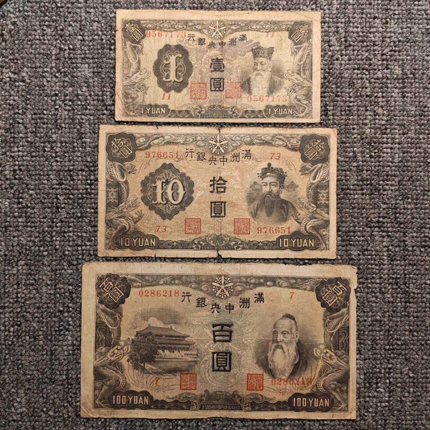 满洲中央银行纸币三张