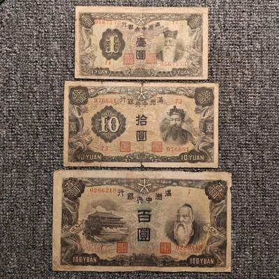 满洲中央银行纸币三张 - 满洲中央银行纸币三张