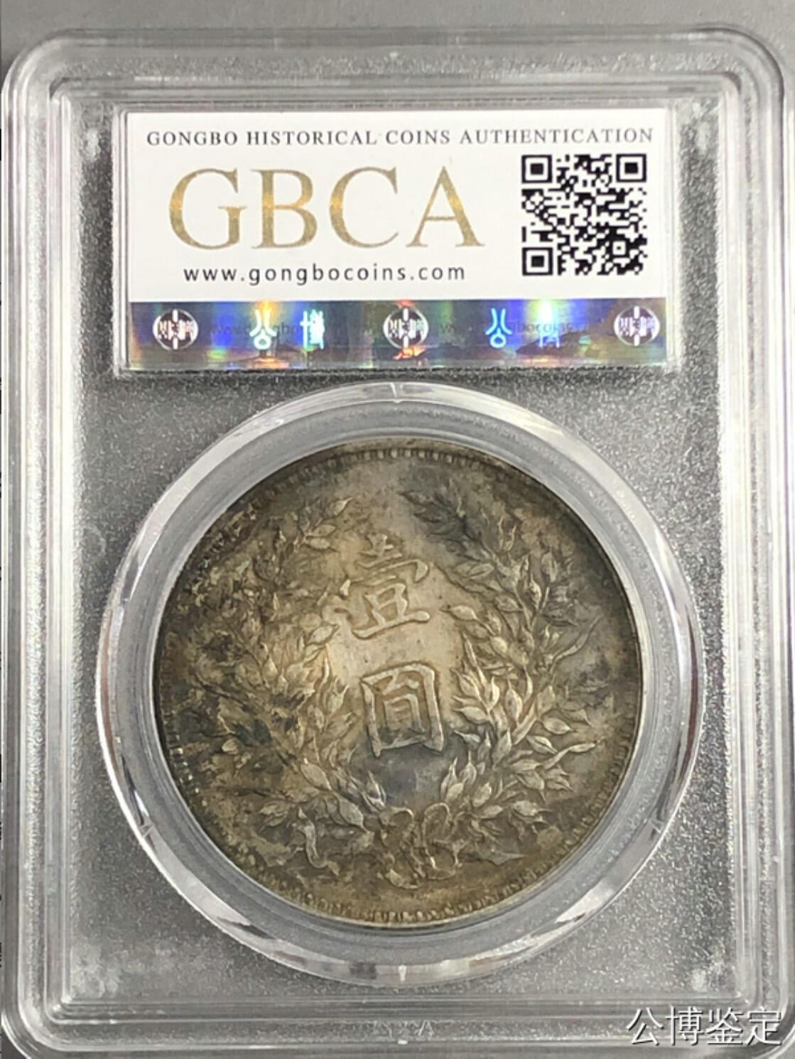 银元专场 北京公博总部评级九年精发大头