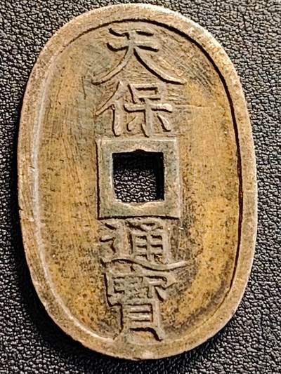 泉币菌-第188场- 迎 情人节专场 本场拍品多 请提前出价（本周五和之前拍的 2月14日发货） - 美品 日本江户幕府时期  天保通宝当百大铜币 49×32.5×2.2mm 天保六年 1835年起铸造