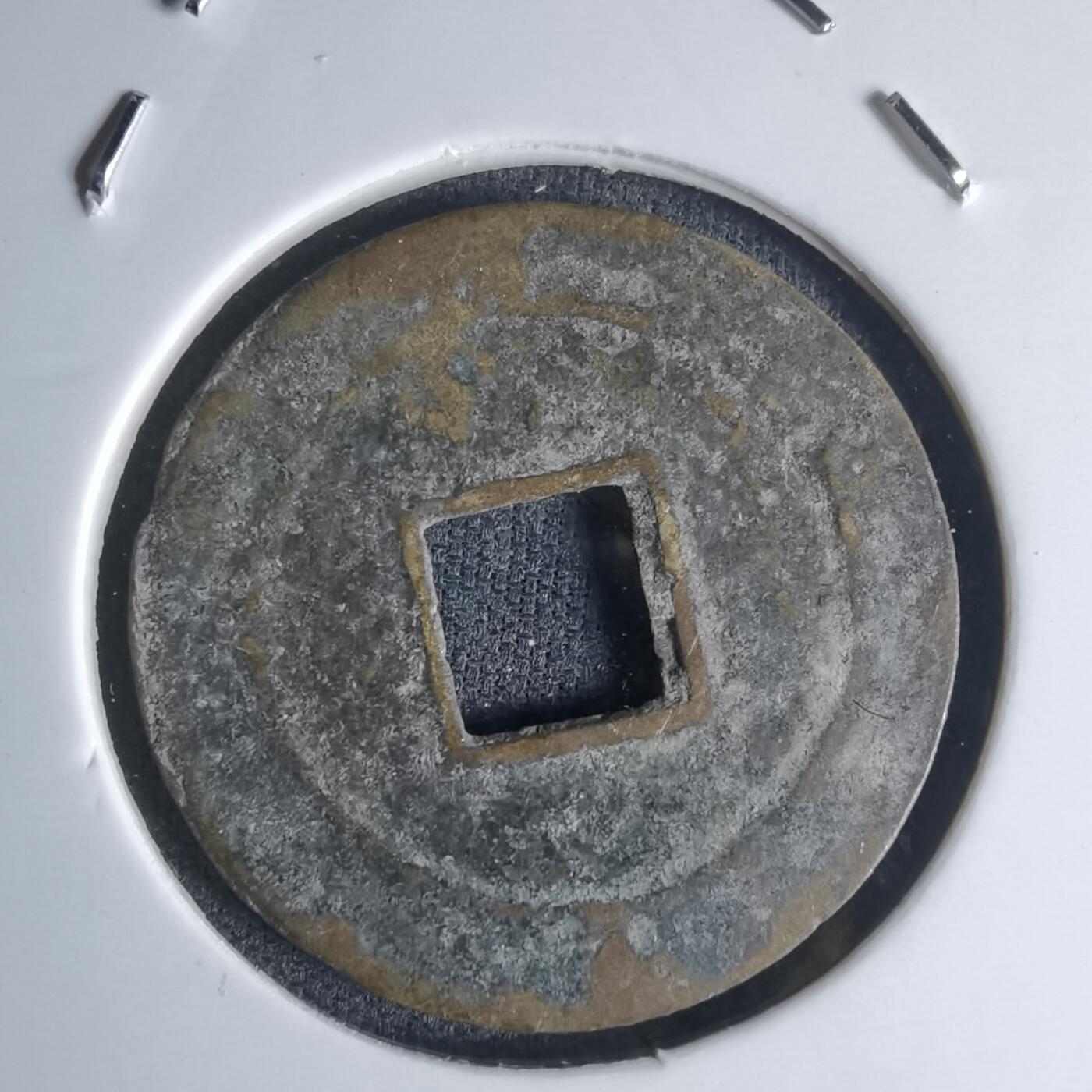 沼泽如烟--第990场 嘉隆通宝