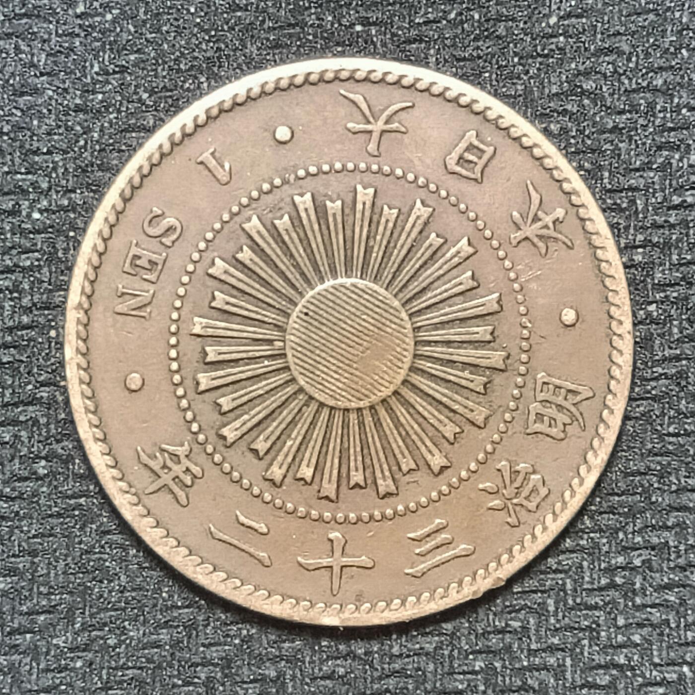 逸泉钱币2026B第十场世界钱币纪念币专场B1231-1615 1482日本明治三十二年一钱