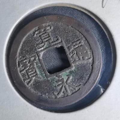 沼泽如烟--第990场 - 宽永通宝