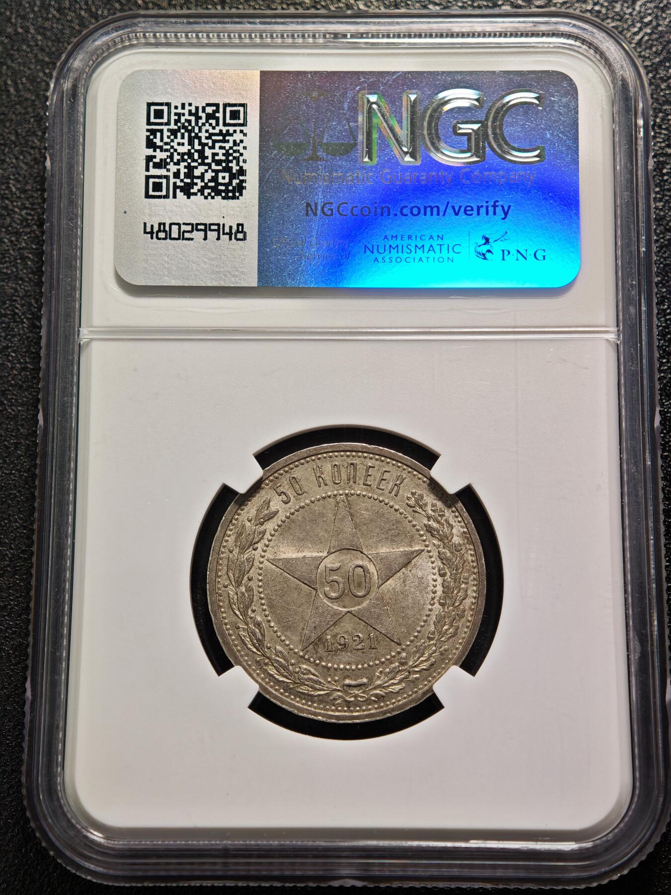 【德藏】世界币章拍卖第165期（拍品征集中~欢迎藏友联系） 1921年 苏联五星50戈比银币 NGC MS62