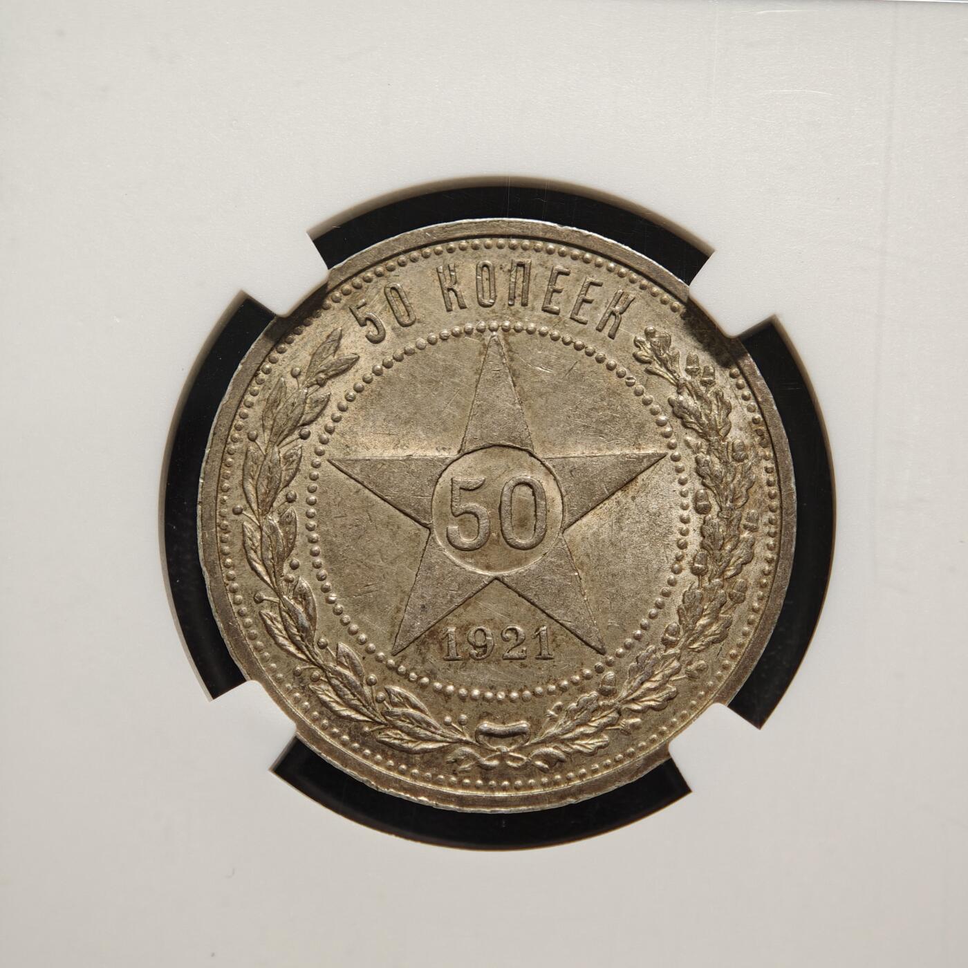 【德藏】世界币章拍卖第165期（拍品征集中~欢迎藏友联系） 1921年 苏联五星50戈比银币 NGC MS62