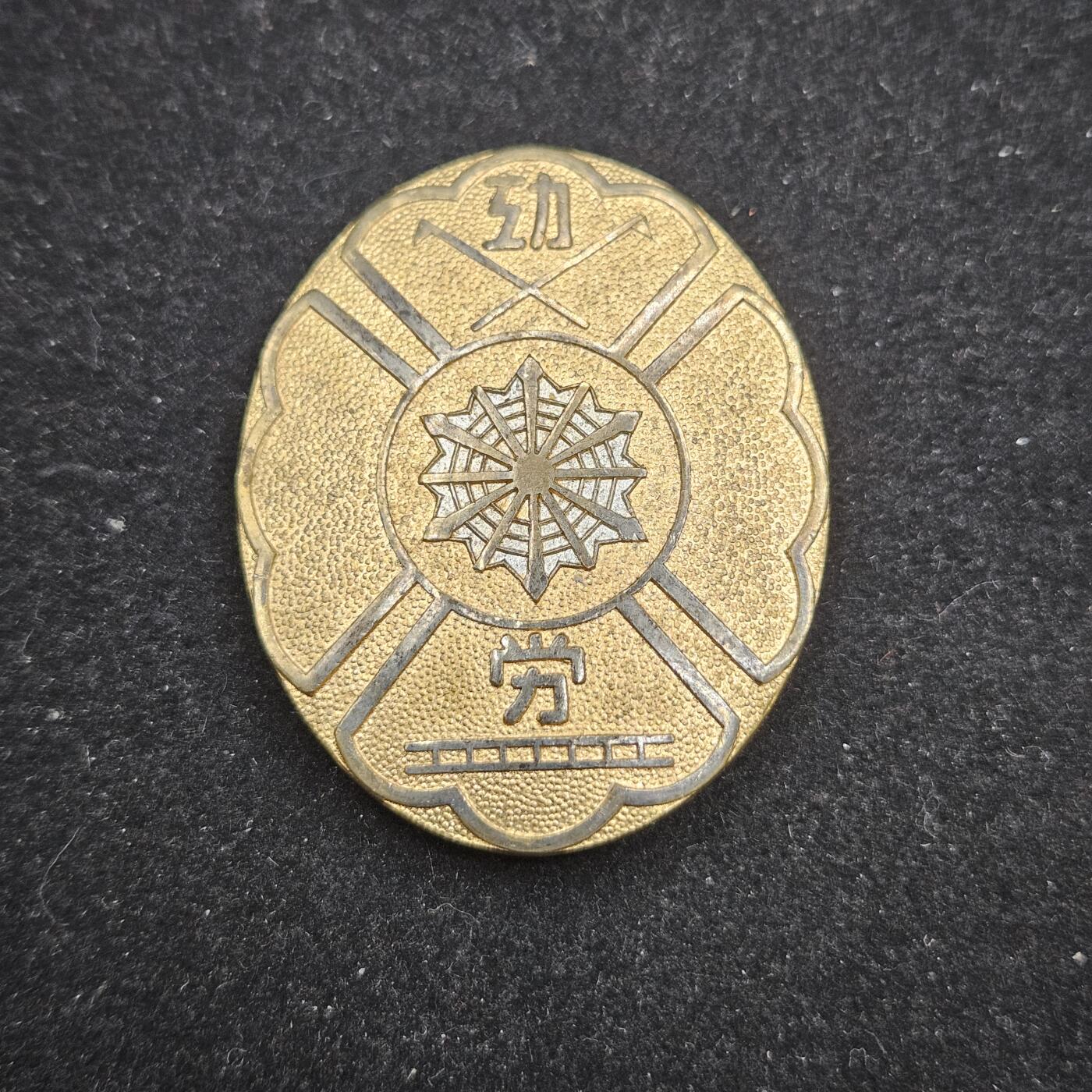 0元起拍勋章 第333期 咸鱼国勋章拍卖专场 2月11日（周三）下午6：00开始 日本消防署功劳章