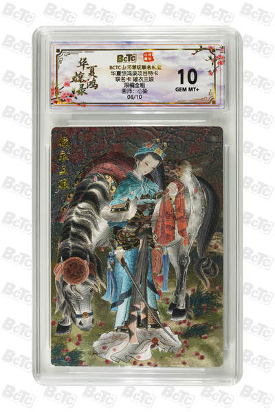 周四第100期阳大大卡牌拍卖第100期（持续收拍品，周六晚上九点截拍，进群福利早知道） - 【限编】华夏惊鸿录之项目特卡 山河潮玩联名礼盒 心染 联名卡 嫁衣三娘 全粗 08/10