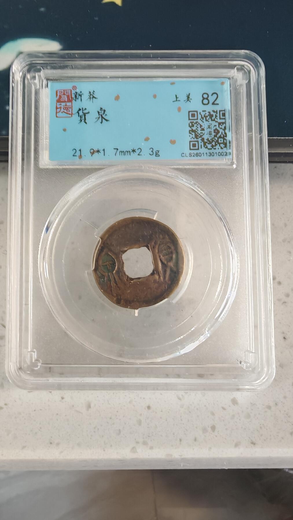 杂币场 货泉一枚