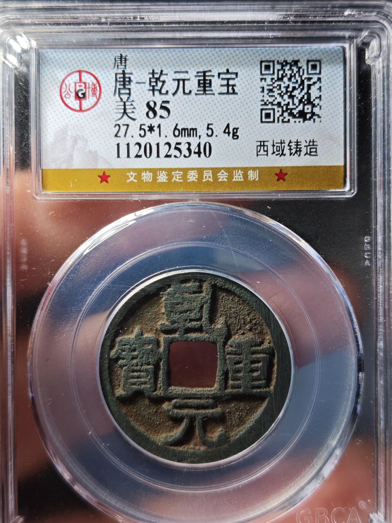 117期新疆红钱粟特钱币丝路钱币专场 乾元重宝 西域铸造