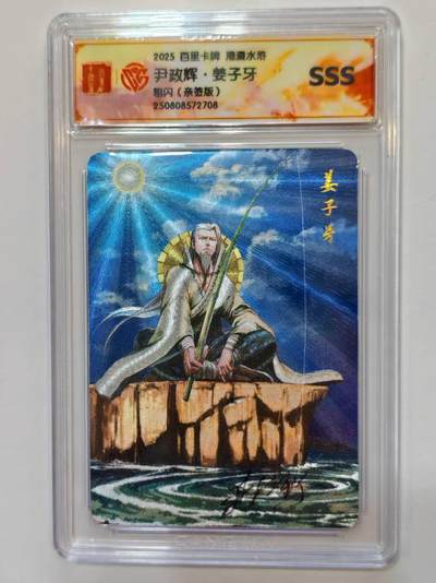 言遇卡牌【新春贺岁场2026.2.22晚22：00截拍】新人闲置欢迎捡漏 - 【亲签】【评级卡】尹政辉亲签 姜子牙 SSS