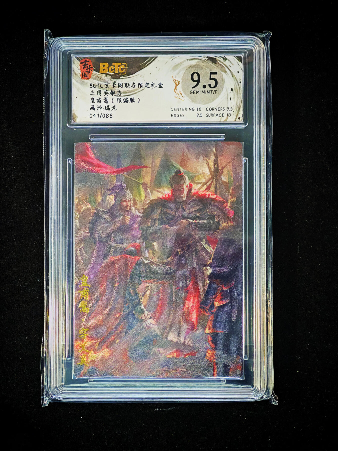 琦卡当当铺～第33期★★好多小漏~马上就结束了快来~支持寄存★★~【9点40结束】扫码加群抽[包邮券]~ 玄卡阁 三国英雄志 黄甫嵩（限编版041/088） 9.5GEM MINT/P