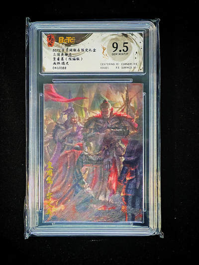 琦卡当当铺～第33期★★好多小漏~马上就结束了快来~支持寄存★★~【9点40结束】扫码加群抽[包邮券]~ - 玄卡阁 三国英雄志 黄甫嵩（限编版041/088） 9.5GEM MINT/P