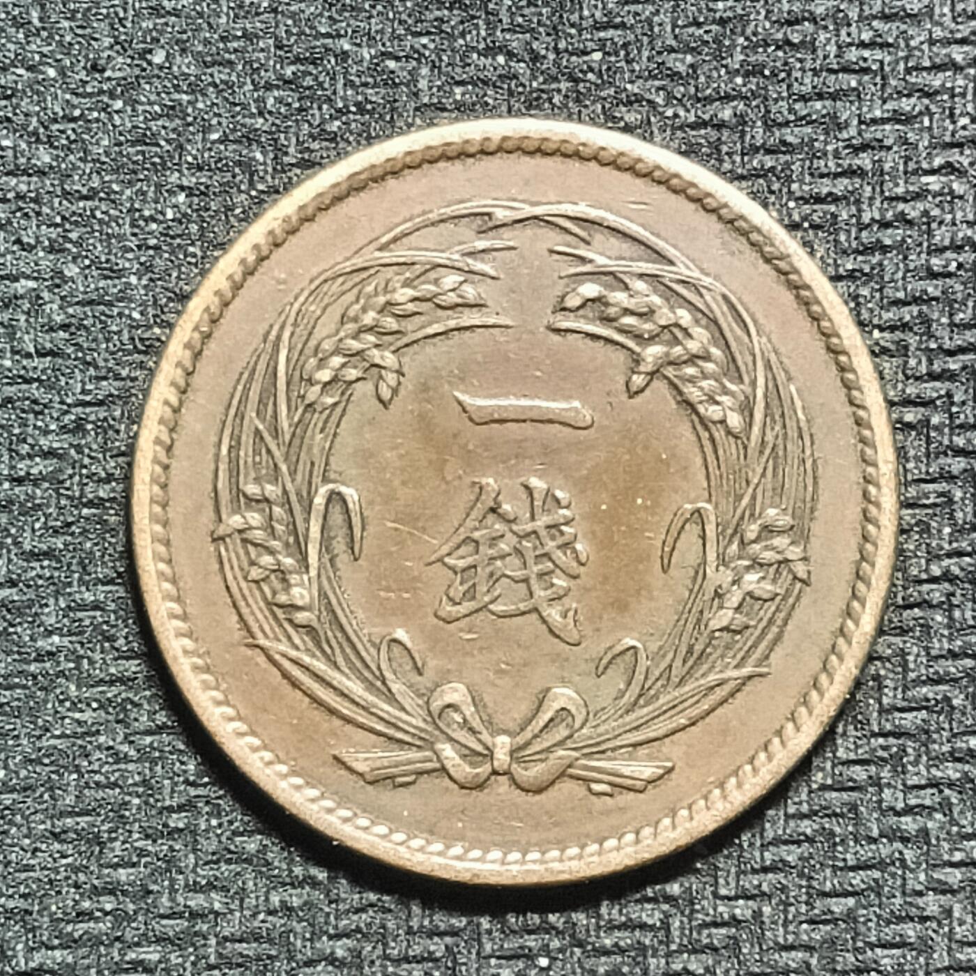 逸泉钱币2026B第十场世界钱币纪念币专场B1231-1615 1568日本大正四年一钱