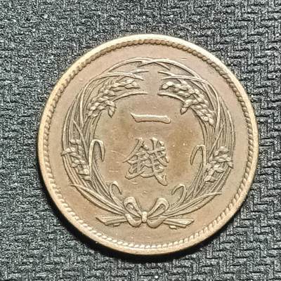 逸泉钱币2026B第十场世界钱币纪念币专场B1231-1615 - 1568日本大正四年一钱