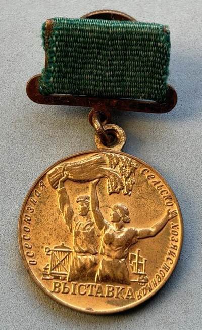 盛世勋华——号角文化勋章邮票专场拍卖第305期 - 苏联全苏农业展览会参与者奖章