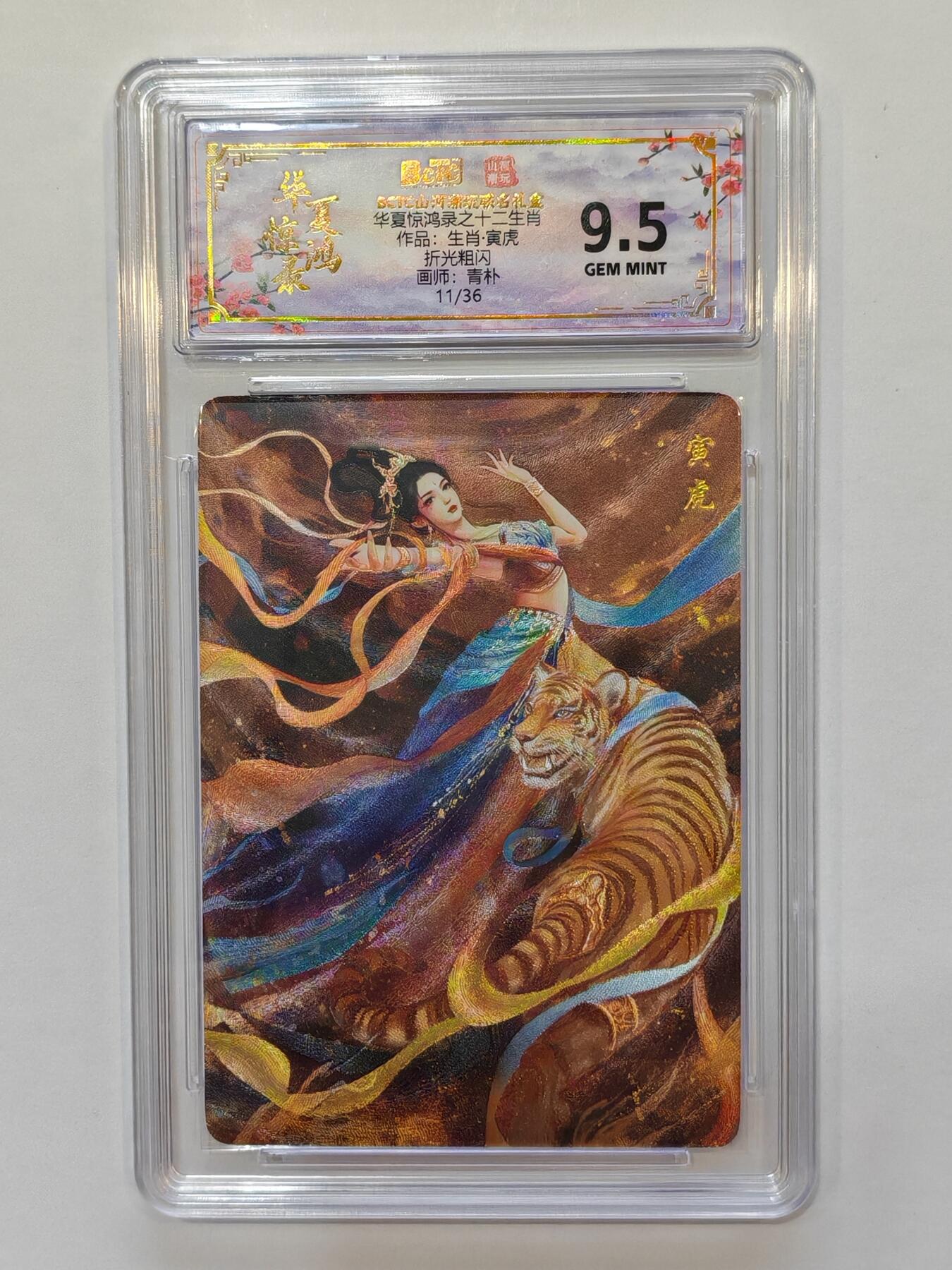 言遇卡牌【新春贺岁场2026.2.22晚22：00截拍】新人闲置欢迎捡漏 【评级卡】【限编】华夏惊鸿录 十二生肖寅虎 11/36  画师青朴