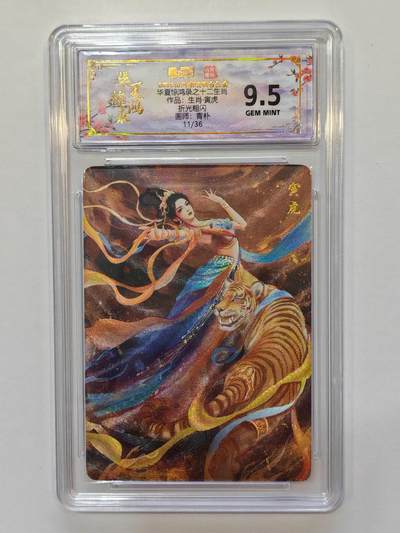 言遇卡牌【新春贺岁场2026.2.22晚22：00截拍】新人闲置欢迎捡漏 - 【评级卡】【限编】华夏惊鸿录 十二生肖寅虎 11/36  画师青朴