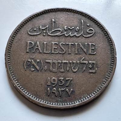 🌹外币初藏🌹🐯2026年第19场 快递已停，正月十五后再发 - 巴勒斯坦1937年一米尔