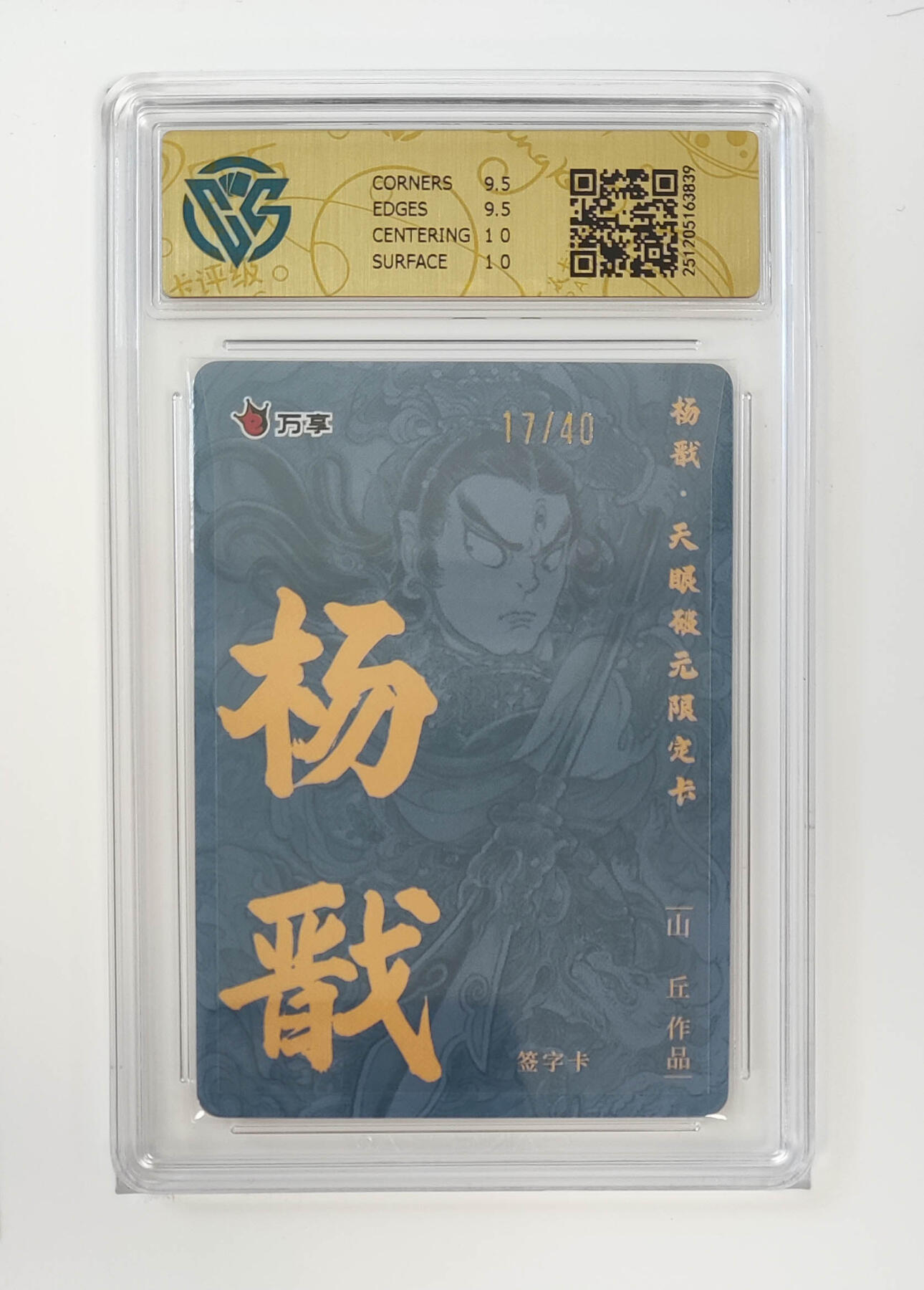 月落卡牌之特卡第7期—新年跨年专场（祝大家新年快乐，恭喜发财！） 万享杨戬-山丘   限编亲签评级卡