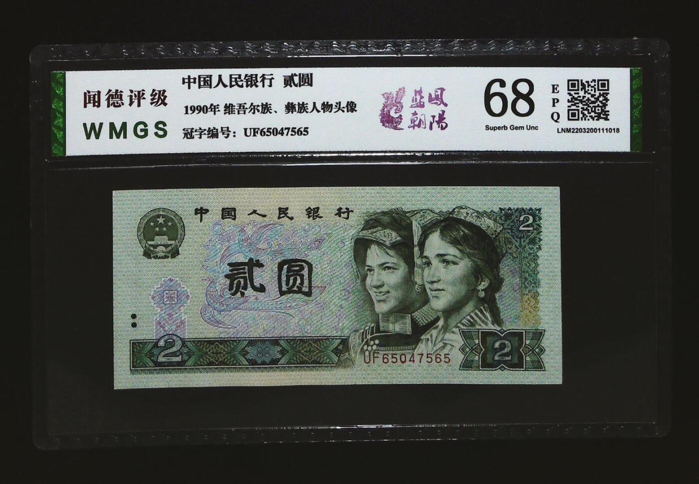 4578-④第四套人民币·蓝凤朝阳·闻德评级68EPQ