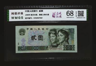 思温藏品团购专场(155） - 4578-④第四套人民币·蓝凤朝阳·闻德评级68EPQ