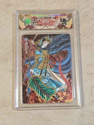 夜之极第三十九期 （2月11日周三晚9点截拍，欢迎竞拍） - CCG&焱卡 神话中国 心染 铁扇公主 浮雕折光 10g