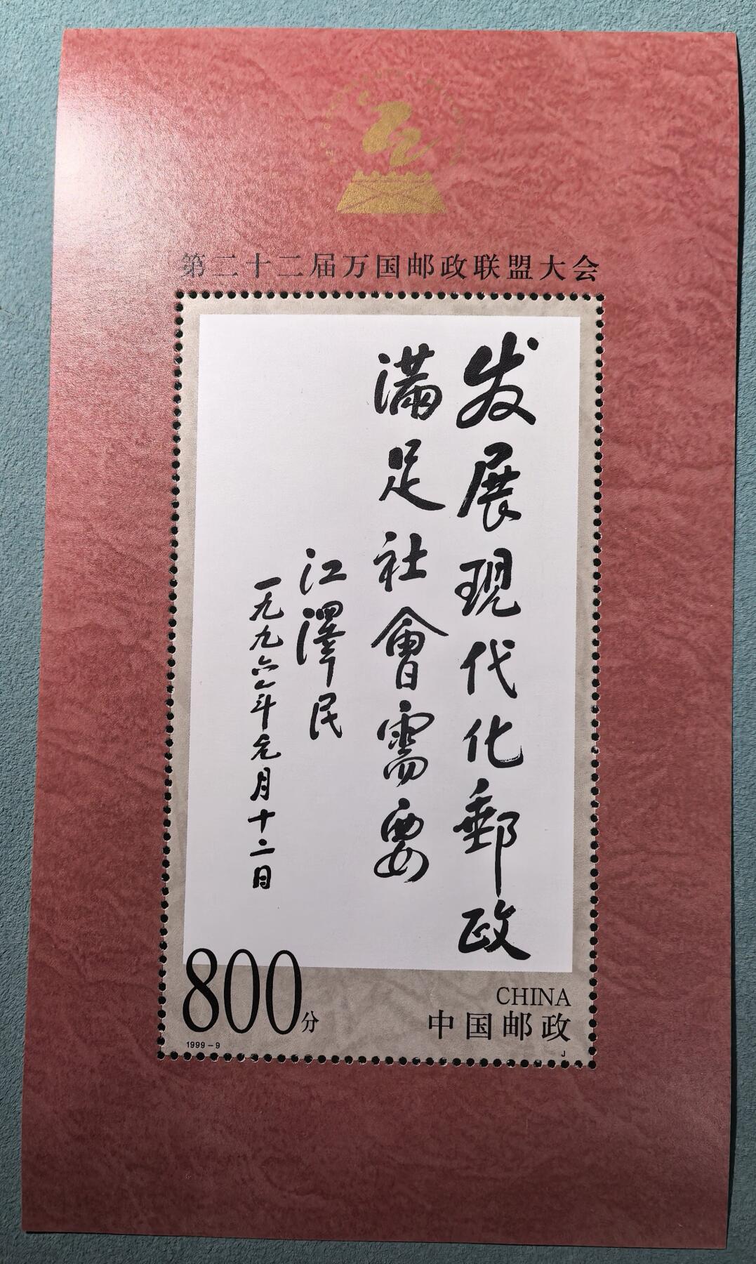 盛世勋华——号角文化勋章邮票专场拍卖第305期 中国1999-9 全新小型张 万国邮联大会