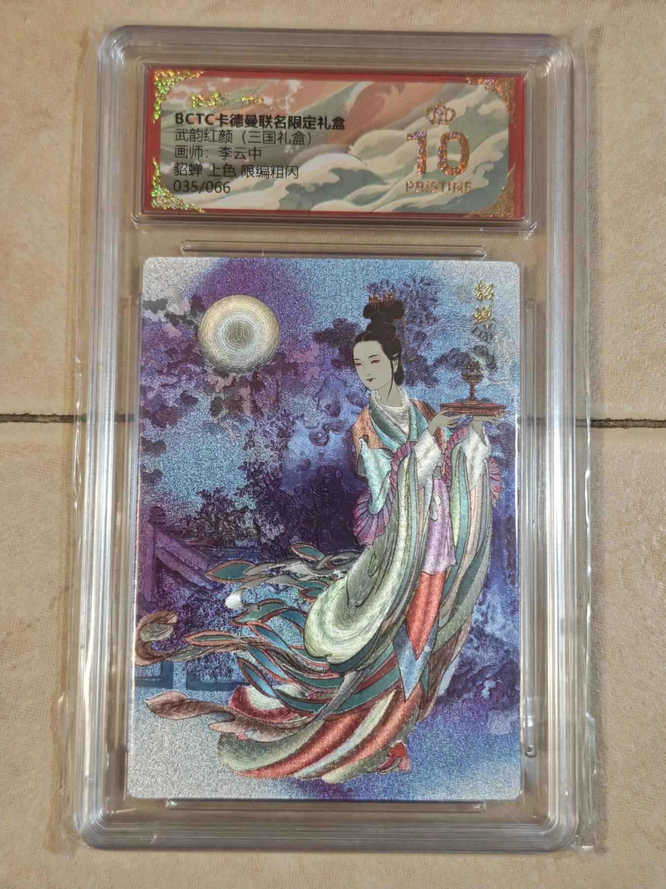 夜之极第三十九期 （2月11日周三晚9点截拍，欢迎竞拍） 保粹&卡德曼 武韵红颜 李云中 35/66 上色 貂蝉 粗闪 爆金