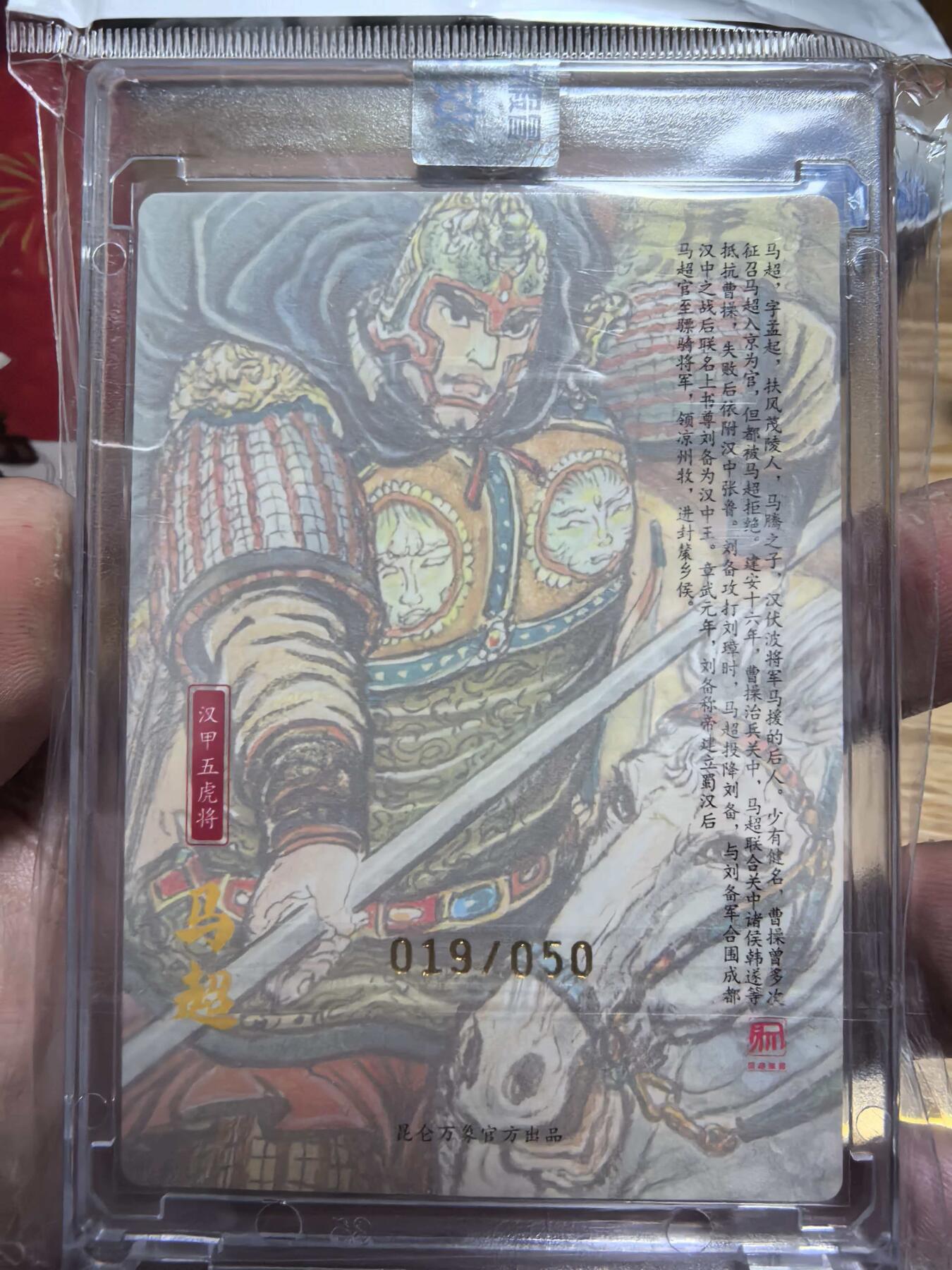 夜之极第三十九期 （2月11日周三晚9点截拍，欢迎竞拍） 【亲签】昆仑万象 权迎东 19/50 汉甲五虎上将之马超 粗闪