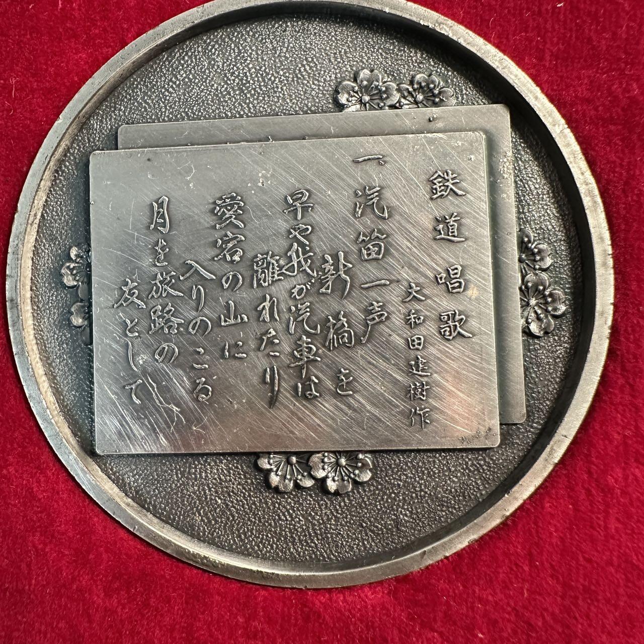 蒂克钱币 -第58场 日本企业章 徽章专场 东京南铁道管理局 开通百年纪念章 68mm 171g