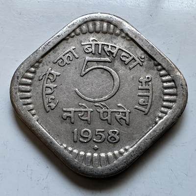 🌹外币初藏🌹🐯2026年第19场 快递已停，正月十五后再发 - 印度1958年五派沙