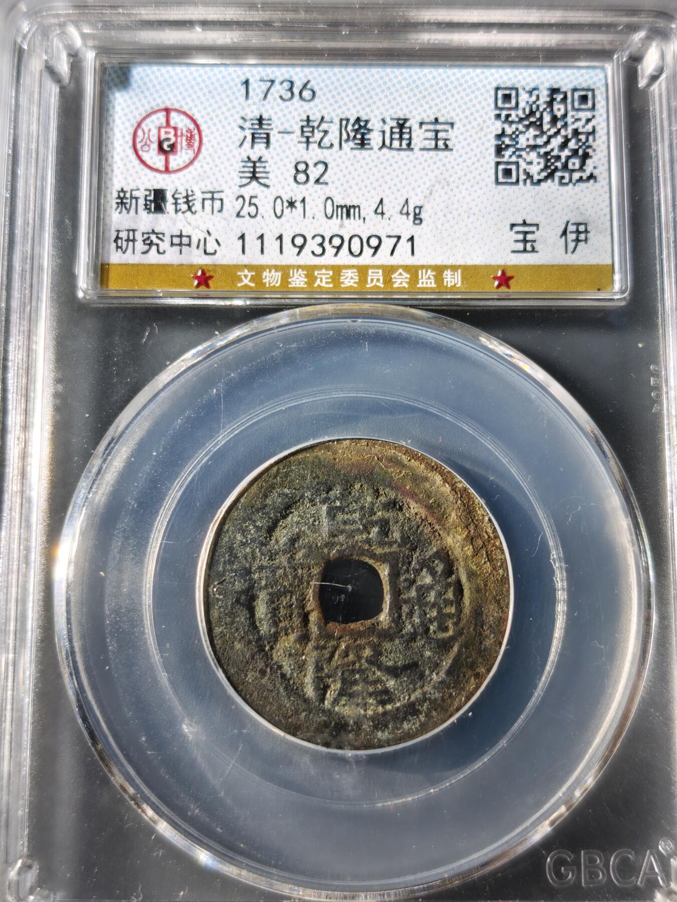 117期新疆红钱粟特钱币丝路钱币专场 乾隆通宝 宝伊