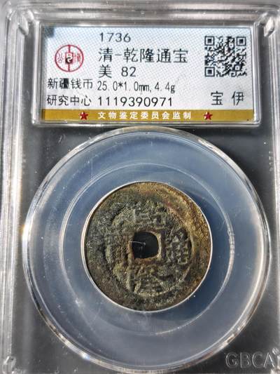 117期新疆红钱粟特钱币丝路钱币专场 - 乾隆通宝 宝伊