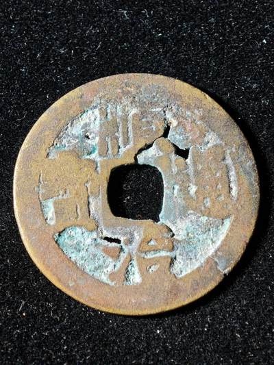 117期新疆红钱粟特钱币丝路钱币专场 - B1钱币版式