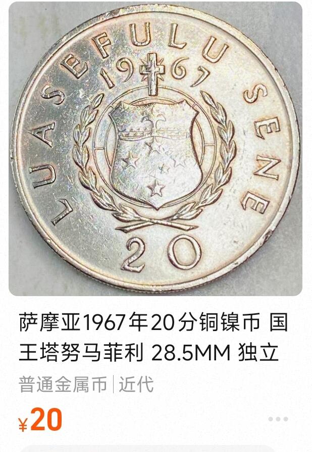 泉币菌-第185场- 精品福利场 23:30分 今天第二场  不见不散 萨摩亚1967年20分铜镍币 国王塔努马菲利 28.5MM 独立年 