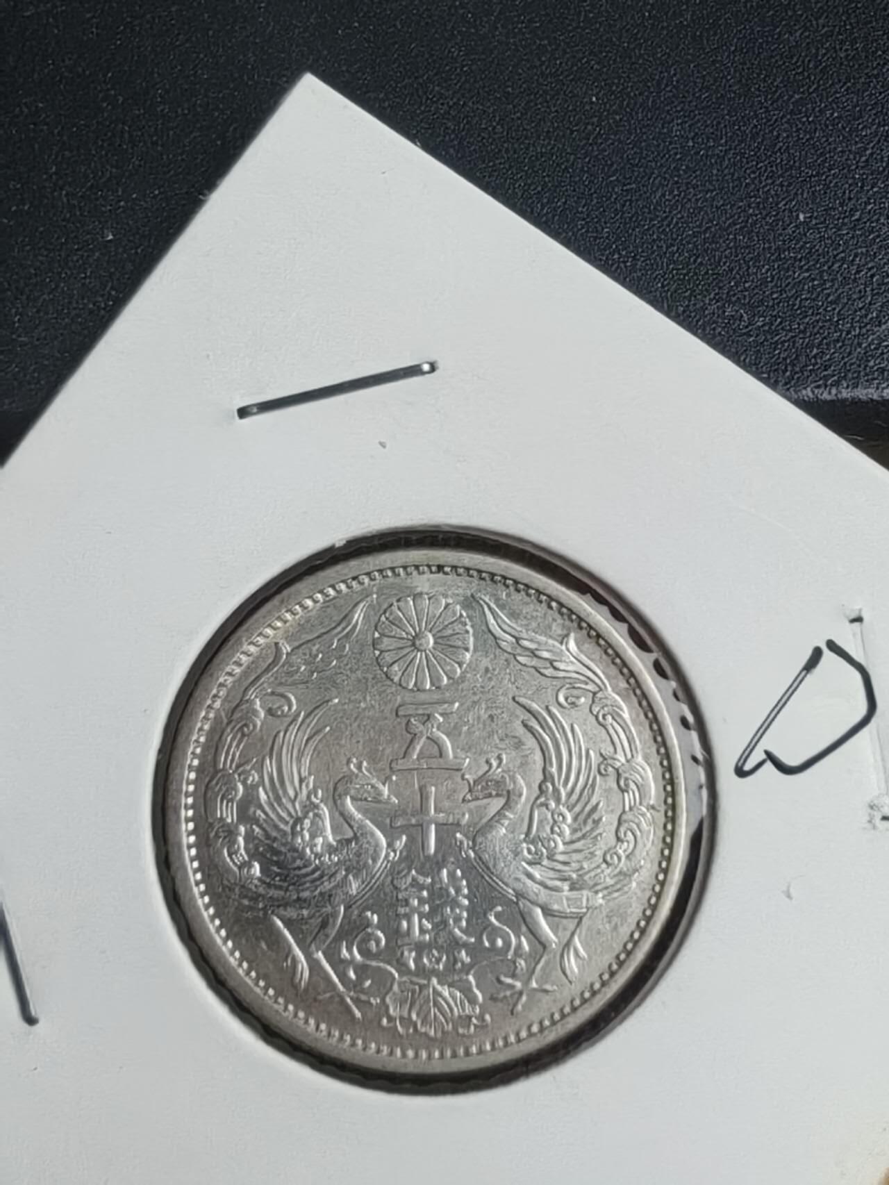 双凤特年三枚，昭和四、五、八年