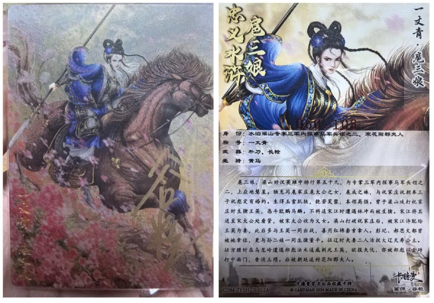 夜之极第三十九期 （2月11日周三晚9点截拍，欢迎竞拍） 卡德曼 水浒 谷粒 060/108 蓝色扈三娘 粗闪