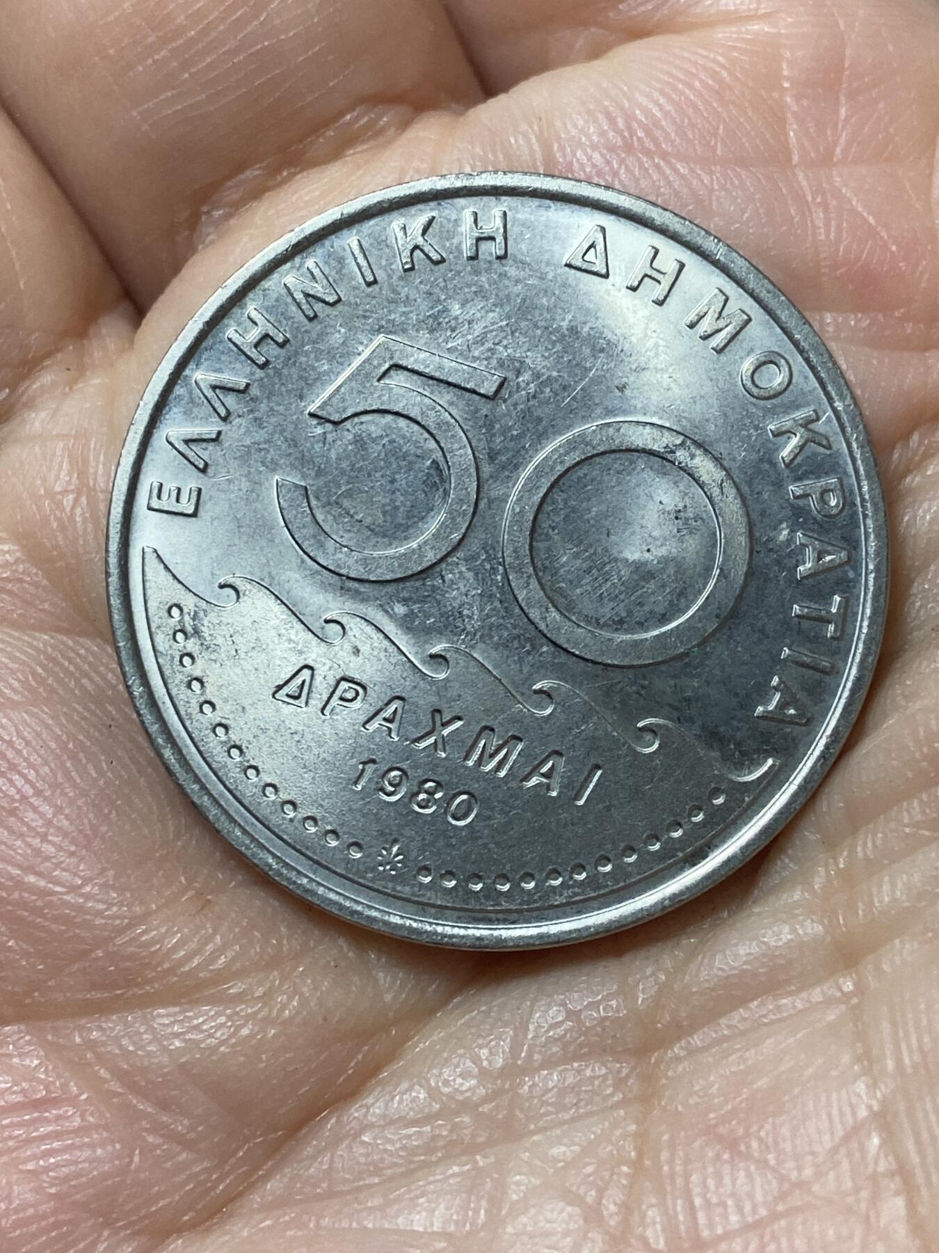 2026年第二十三场(总第一百九十二场）外国好品散币场(年后发货) 好品–希腊🇬🇷1980单年份50德拉克马(第三共和国第一套，面值末尾字母为I)