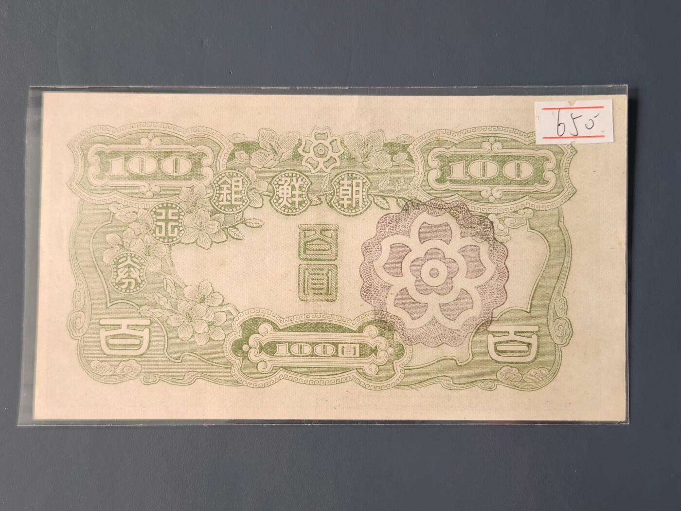 2月10号晚上8点 外国纸币自动截拍第23场 朝鲜银行末版100元 几乎全新